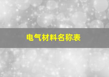 电气材料名称表