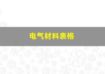 电气材料表格