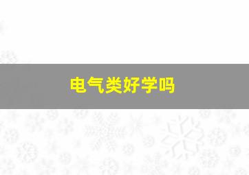 电气类好学吗