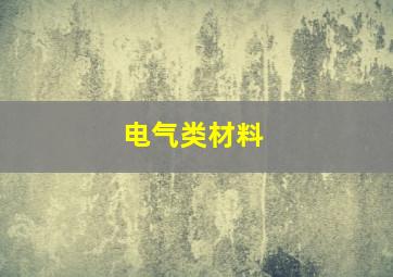 电气类材料