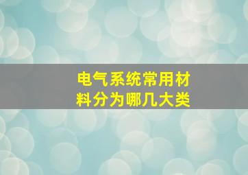 电气系统常用材料分为哪几大类