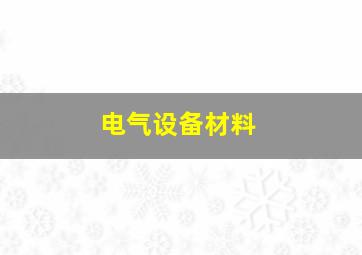 电气设备材料