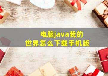 电脑java我的世界怎么下载手机版