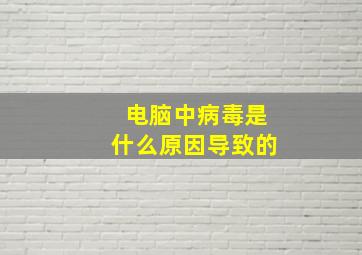 电脑中病毒是什么原因导致的