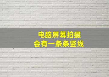 电脑屏幕拍摄会有一条条竖线