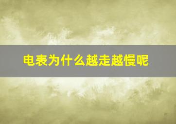 电表为什么越走越慢呢