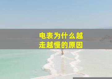 电表为什么越走越慢的原因