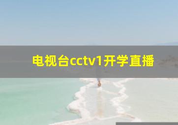 电视台cctv1开学直播