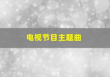 电视节目主题曲