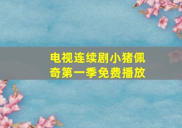 电视连续剧小猪佩奇第一季免费播放