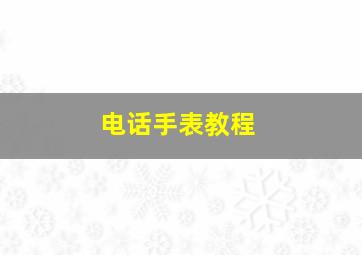 电话手表教程