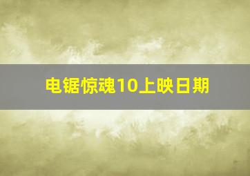 电锯惊魂10上映日期