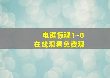 电锯惊魂1~8在线观看免费观