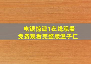 电锯惊魂1在线观看免费观看完整版温子仁