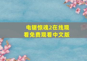 电锯惊魂2在线观看免费观看中文版