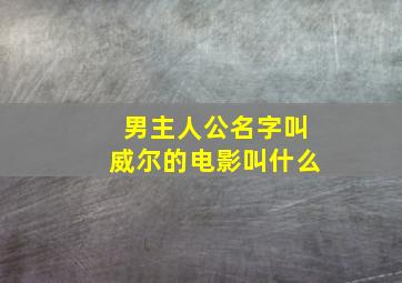 男主人公名字叫威尔的电影叫什么