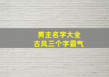 男主名字大全古风三个字霸气