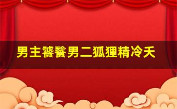 男主饕餮男二狐狸精冷夭