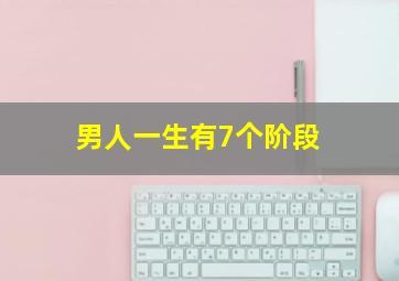 男人一生有7个阶段