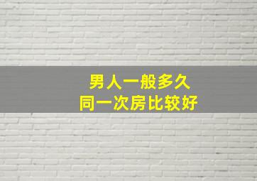 男人一般多久同一次房比较好