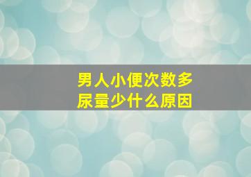 男人小便次数多尿量少什么原因