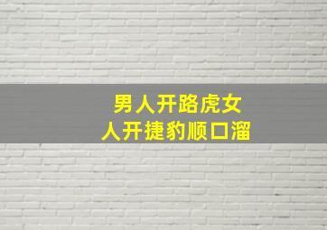 男人开路虎女人开捷豹顺口溜