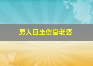 男人日坐伤官老婆