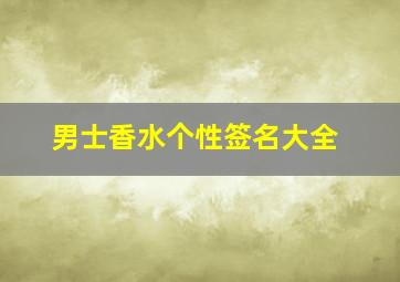 男士香水个性签名大全