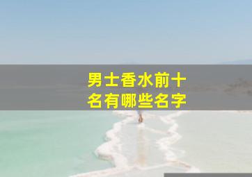 男士香水前十名有哪些名字