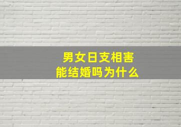 男女日支相害能结婚吗为什么