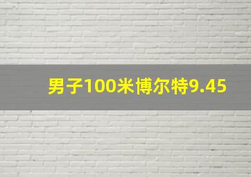 男子100米博尔特9.45