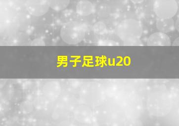 男子足球u20