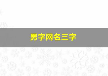 男字网名三字