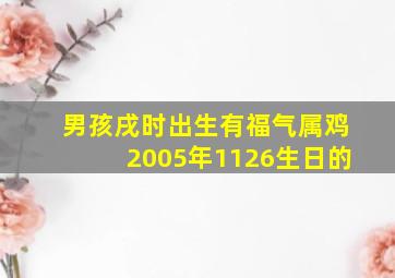 男孩戌时出生有福气属鸡2005年1126生日的