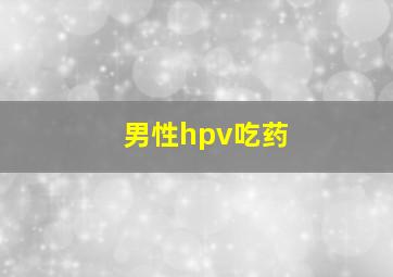 男性hpv吃药