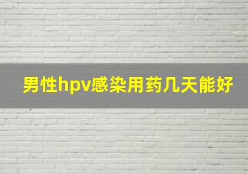 男性hpv感染用药几天能好