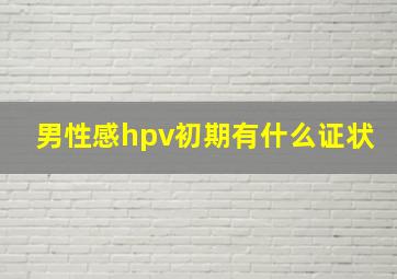 男性感hpv初期有什么证状