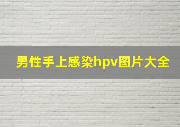 男性手上感染hpv图片大全