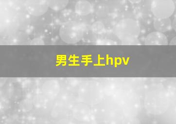 男生手上hpv