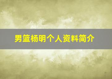 男篮杨明个人资料简介