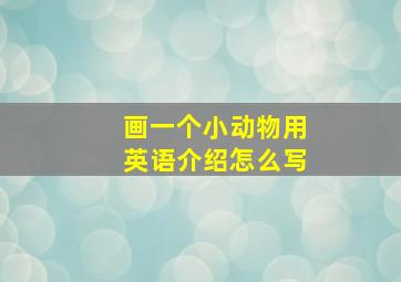 画一个小动物用英语介绍怎么写