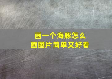 画一个海豚怎么画图片简单又好看