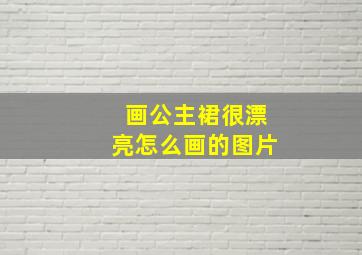 画公主裙很漂亮怎么画的图片