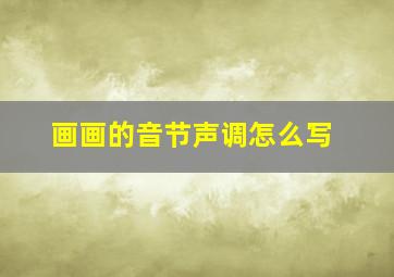 画画的音节声调怎么写