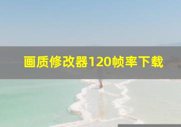 画质修改器120帧率下载