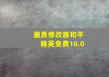 画质修改器和平精英免费10.0