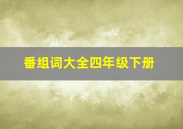 番组词大全四年级下册