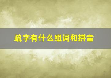 疏字有什么组词和拼音