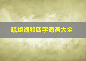 疏组词和四字词语大全