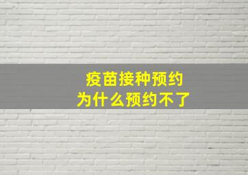 疫苗接种预约为什么预约不了